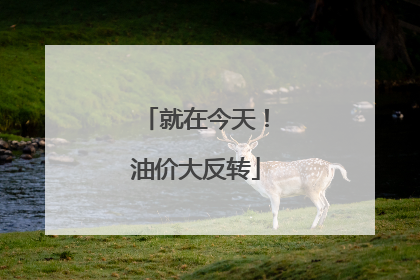就在今天！油价大反转