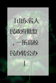 山东省人民政府批复，一所高校民办转公办