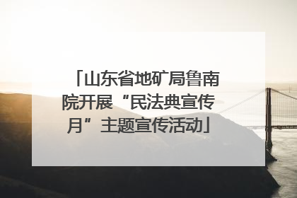 山东省地矿局鲁南院开展“民法典宣传月”主题宣传活动