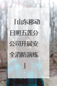 山东移动日照五莲分公司开展安全消防演练