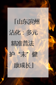 山东滨州沾化：多元精准普法 护“未”健康成长