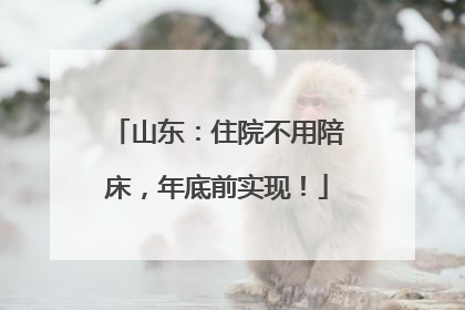 山东：住院不用陪床，年底前实现！
