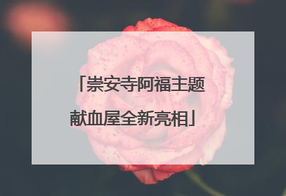 崇安寺阿福主题献血屋全新亮相