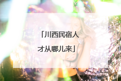 川西民宿人才从哪儿来