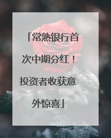 常熟银行首次中期分红！投资者收获意外惊喜