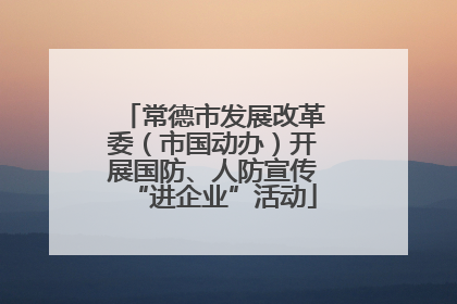 常德市发展改革委（市国动办）开展国防、人防宣传“进企业”活动