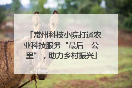 常州科技小院打通农业科技服务“最后一公里”，助力乡村振兴