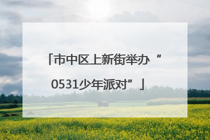 市中区上新街举办“0531少年派对”