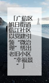 广信区旭日街道信江社区以党建引领“微治理”绣出老旧小区“幸福景”