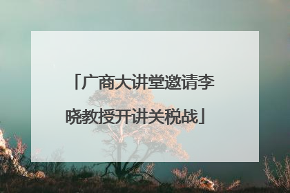 广商大讲堂邀请李晓教授开讲关税战
