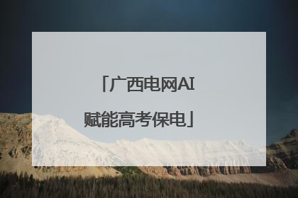 广西电网AI赋能高考保电