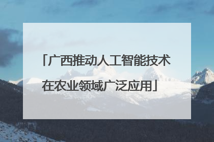 广西推动人工智能技术在农业领域广泛应用