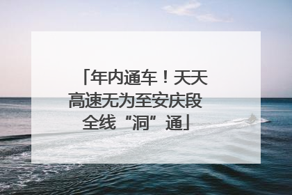 年内通车！天天高速无为至安庆段全线“洞”通