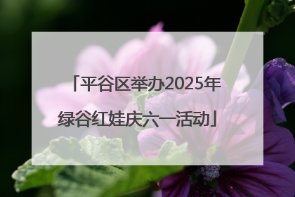 平谷区举办2025年绿谷红娃庆六一活动