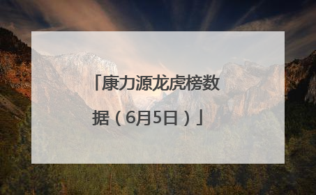 康力源龙虎榜数据（6月5日）