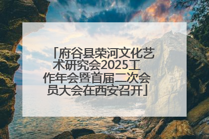 府谷县荣河文化艺术研究会2025工作年会暨首届二次会员大会在西安召开