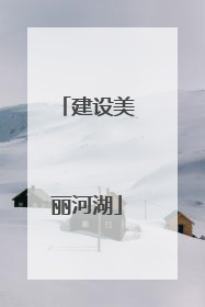 建设美丽河湖