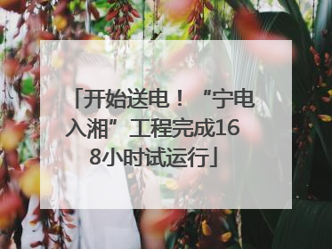 开始送电！“宁电入湘”工程完成168小时试运行