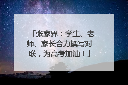 张家界：学生、老师、家长合力撰写对联，为高考加油！
