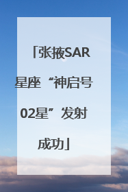 张掖SAR星座“神启号02星”发射成功
