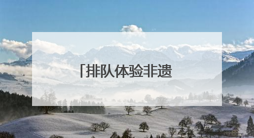 排队体验非遗 宁乡木活字印刷术“火出圈”