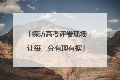探访高考评卷现场：让每一分有理有据