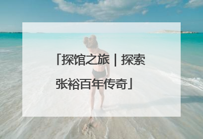 探馆之旅｜探索张裕百年传奇