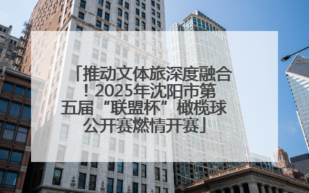 推动文体旅深度融合！2025年沈阳市第五届“联盟杯”橄榄球公开赛燃情开赛