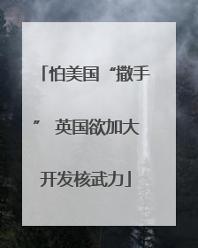 怕美国“撒手” 英国欲加大开发核武力