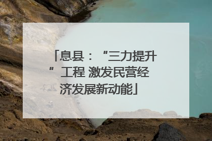 息县：“三力提升”工程 激发民营经济发展新动能