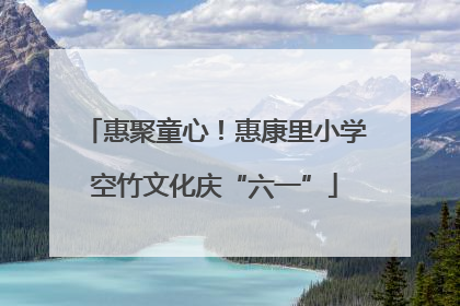 惠聚童心！惠康里小学空竹文化庆“六一”
