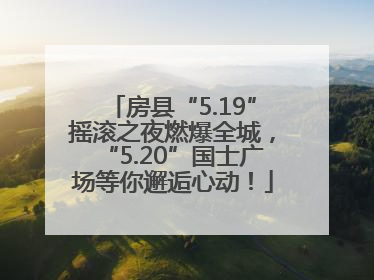 房县“5.19”摇滚之夜燃爆全城，“5.20”国士广场等你邂逅心动！