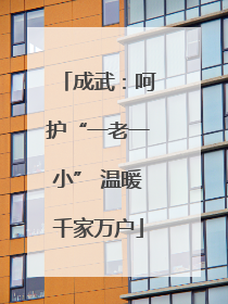 成武：呵护“一老一小” 温暖千家万户