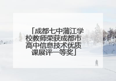 成都七中蒲江学校教师荣获成都市高中信息技术优质课展评一等奖