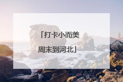 打卡小而美 周末到河北