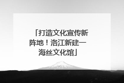 打造文化宣传新阵地！洛江新建一海丝文化馆