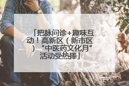 把脉问诊+趣味互动！高新区（新市区）“中医药文化月”活动受热捧