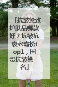抗皱紧致护肤品哪款好？抗皱抗衰老霸榜top1，国货抗皱第一名