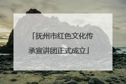 抚州市红色文化传承宣讲团正式成立