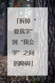 拆掉“要我学”到“我会学”之间的障碍