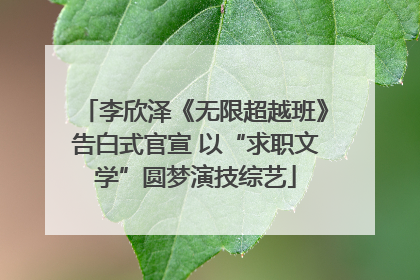 李欣泽《无限超越班》告白式官宣 以“求职文学”圆梦演技综艺