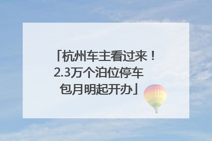 杭州车主看过来！2.3万个泊位停车包月明起开办