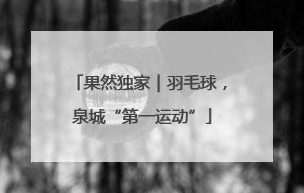 果然独家｜羽毛球，泉城“第一运动”