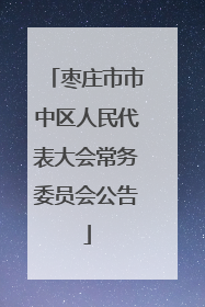 枣庄市市中区人民代表大会常务委员会公告