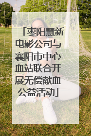 枣阳慧新电影公司与襄阳市中心血站联合开展无偿献血公益活动