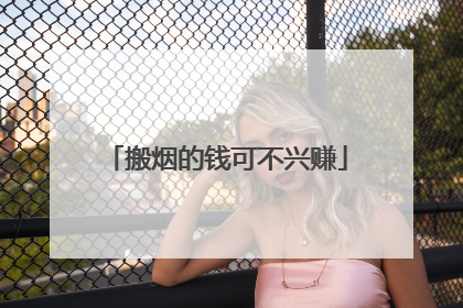 搬烟的钱可不兴赚