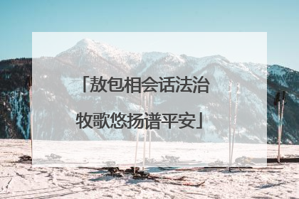 敖包相会话法治 牧歌悠扬谱平安