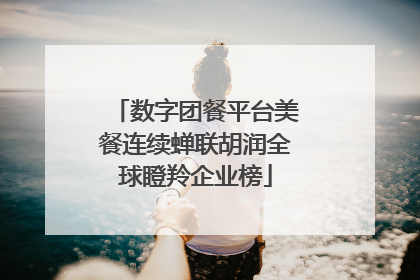 数字团餐平台美餐连续蝉联胡润全球瞪羚企业榜