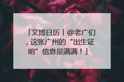 文博日历丨@老广们，这张广州的“出生证明”信息量满满！