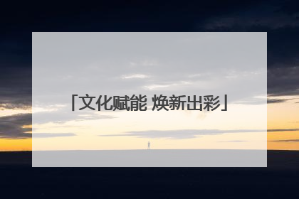 文化赋能 焕新出彩
